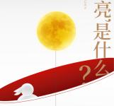 明月裝飾了你的窗子，更裝飾了每份團圓